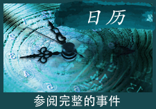 事件日历